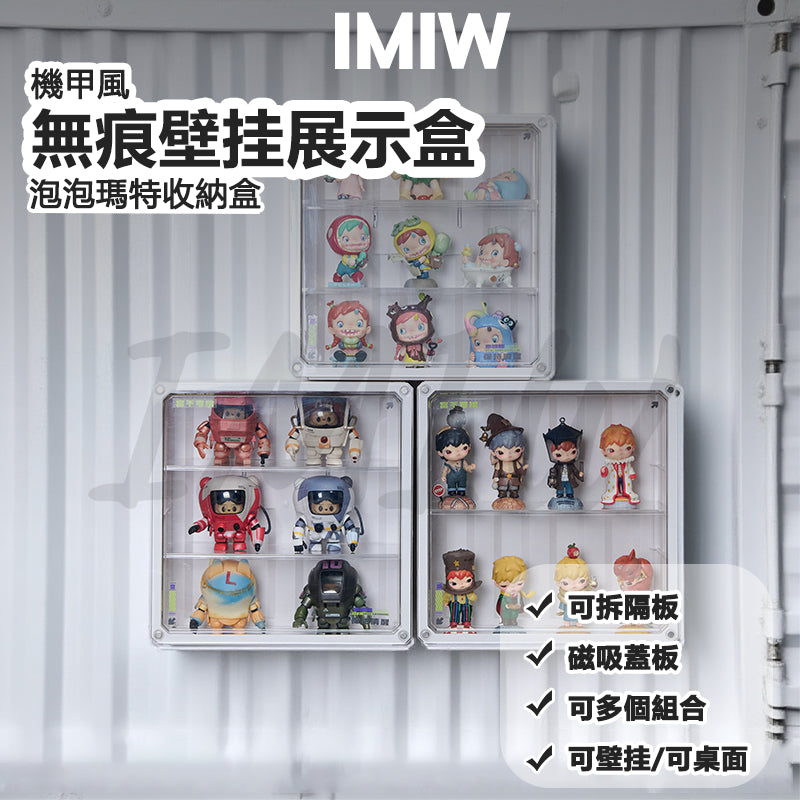 IMIW 無痕壁掛磁吸公仔展示盒 壁掛公仔盒