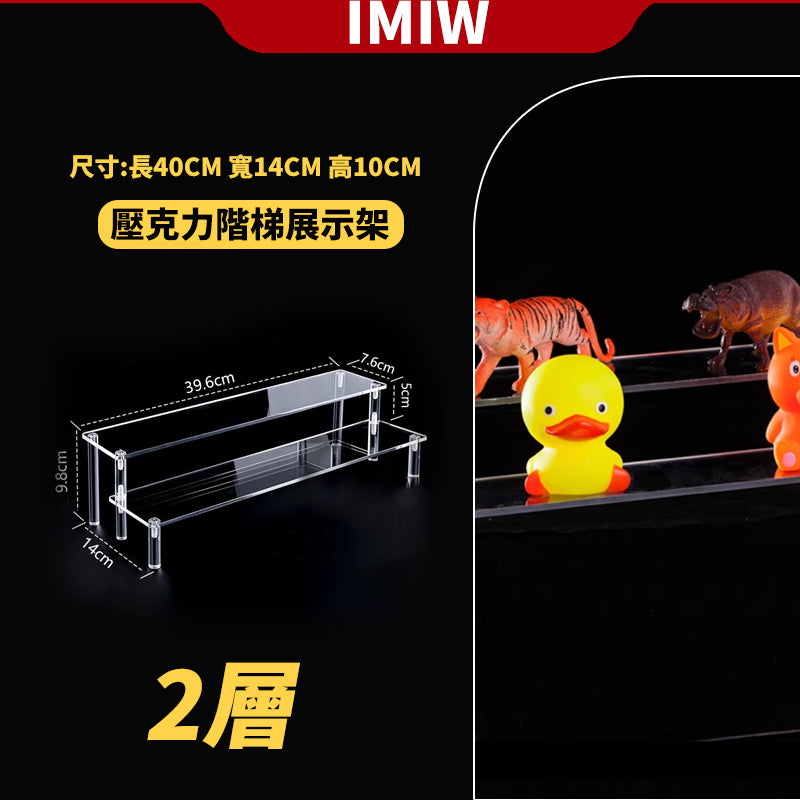 IMIW  壓克力展示架 階梯展示架 公仔展示架