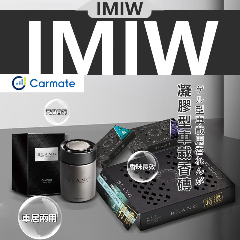 日本Carmate BLANG 輕巧時尚系列（160g裝）