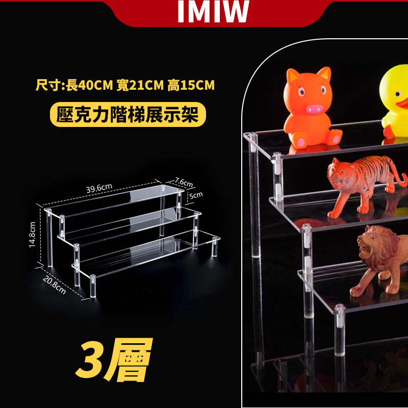IMIW  壓克力展示架 階梯展示架 公仔展示架