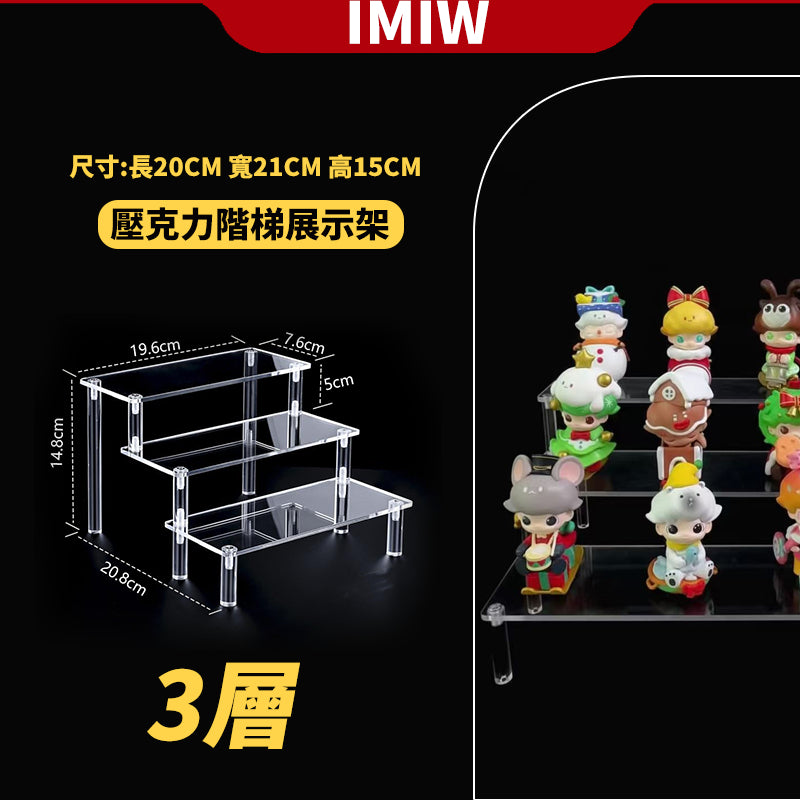 IMIW  壓克力展示架 階梯展示架 公仔展示架