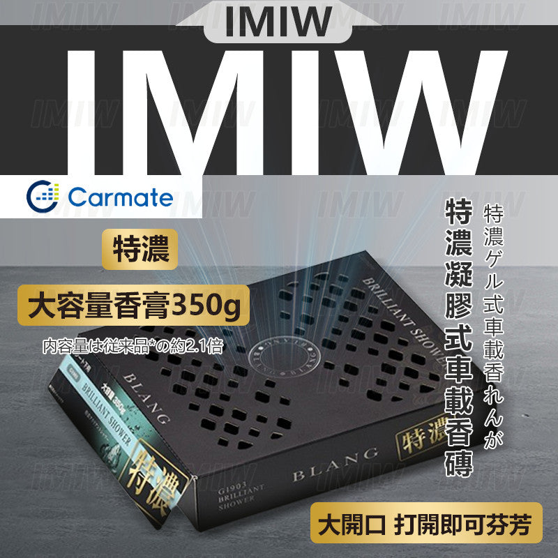 日本CARMATE BLANG  巨無霸持久系列（350g大容量裝）