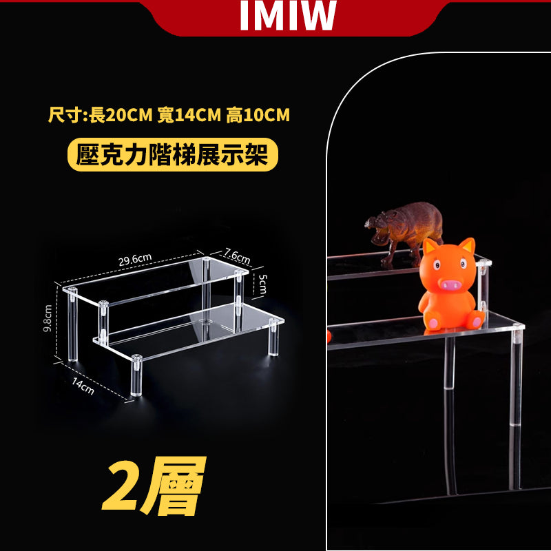 IMIW  壓克力展示架 階梯展示架 公仔展示架